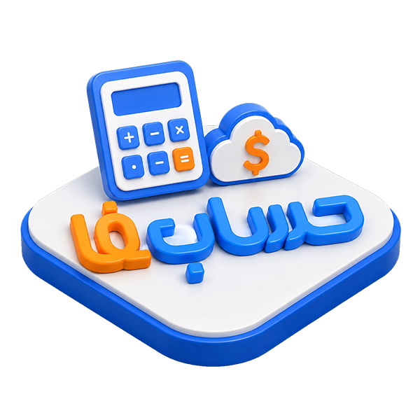 نرم‌افزار حسابداری آنلاین و ابری  