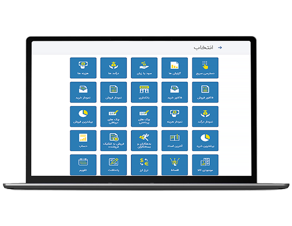 ابزارهای متنوع در نرم افزار حسابداری آنلاین حسابفا 