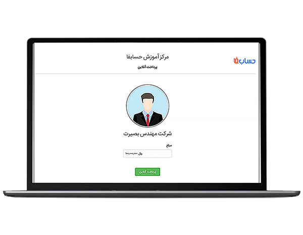 دریافت وجه فاکتور به صورت آنلاین در حسابداری