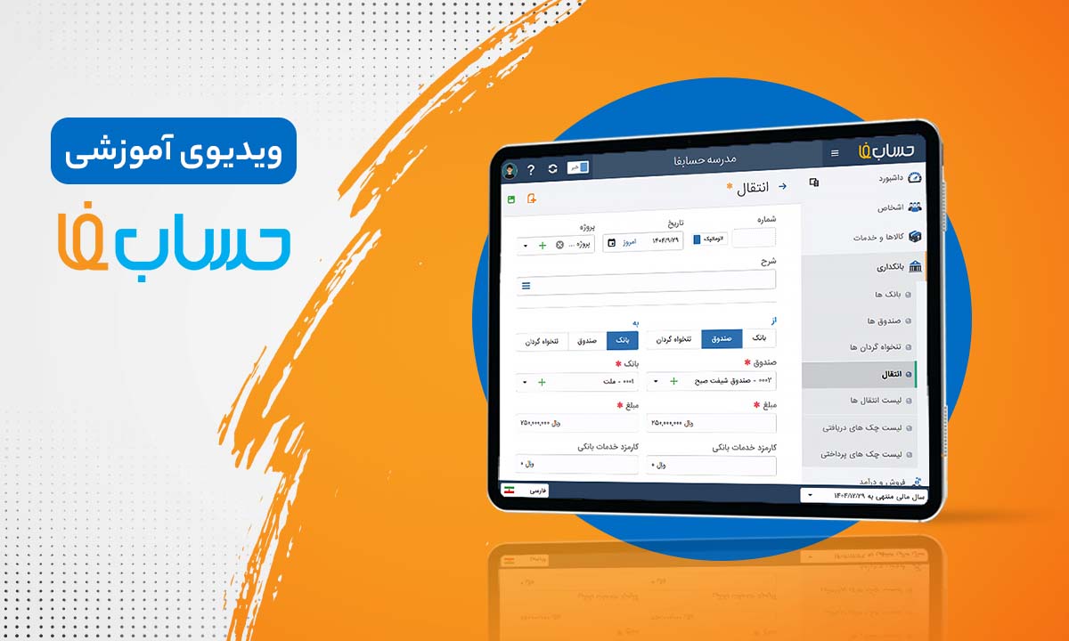 انتقال وجه در نرم‌افزار حسابداری 