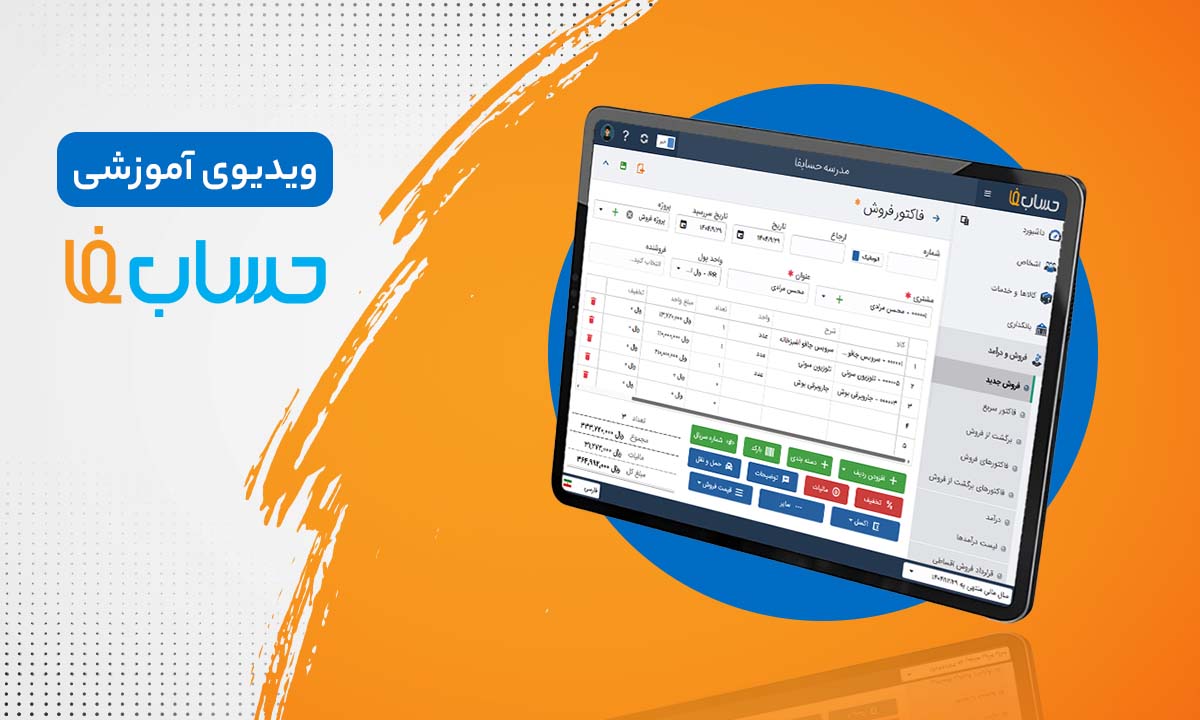 ثبت و ارسال فاکتور در نرم‌افزار حسابداری