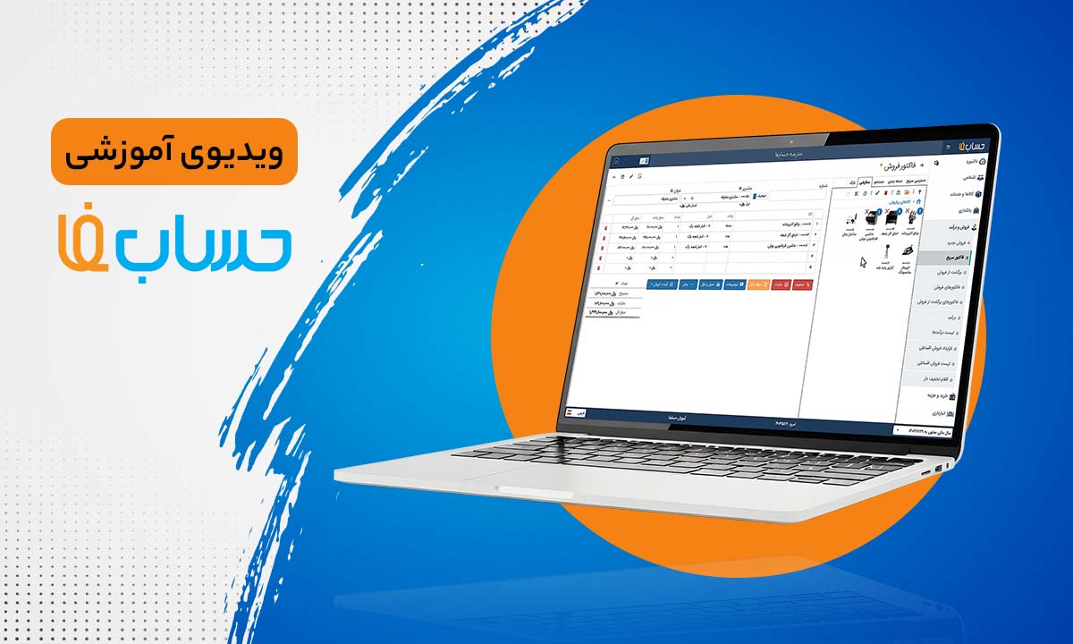 ثبت فاکتور سریع در نرم‌افزار حسابداری 