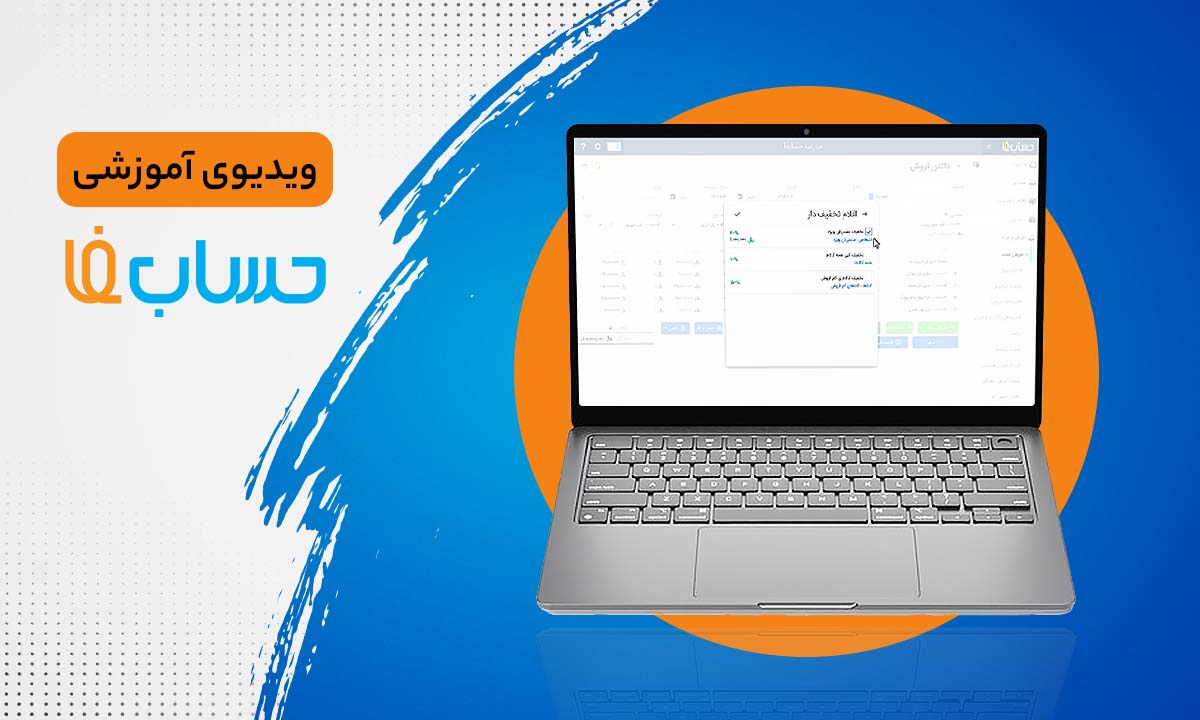 ۶:۵۹ در نرم‌افزار حسابداری آنلاین حسابفا