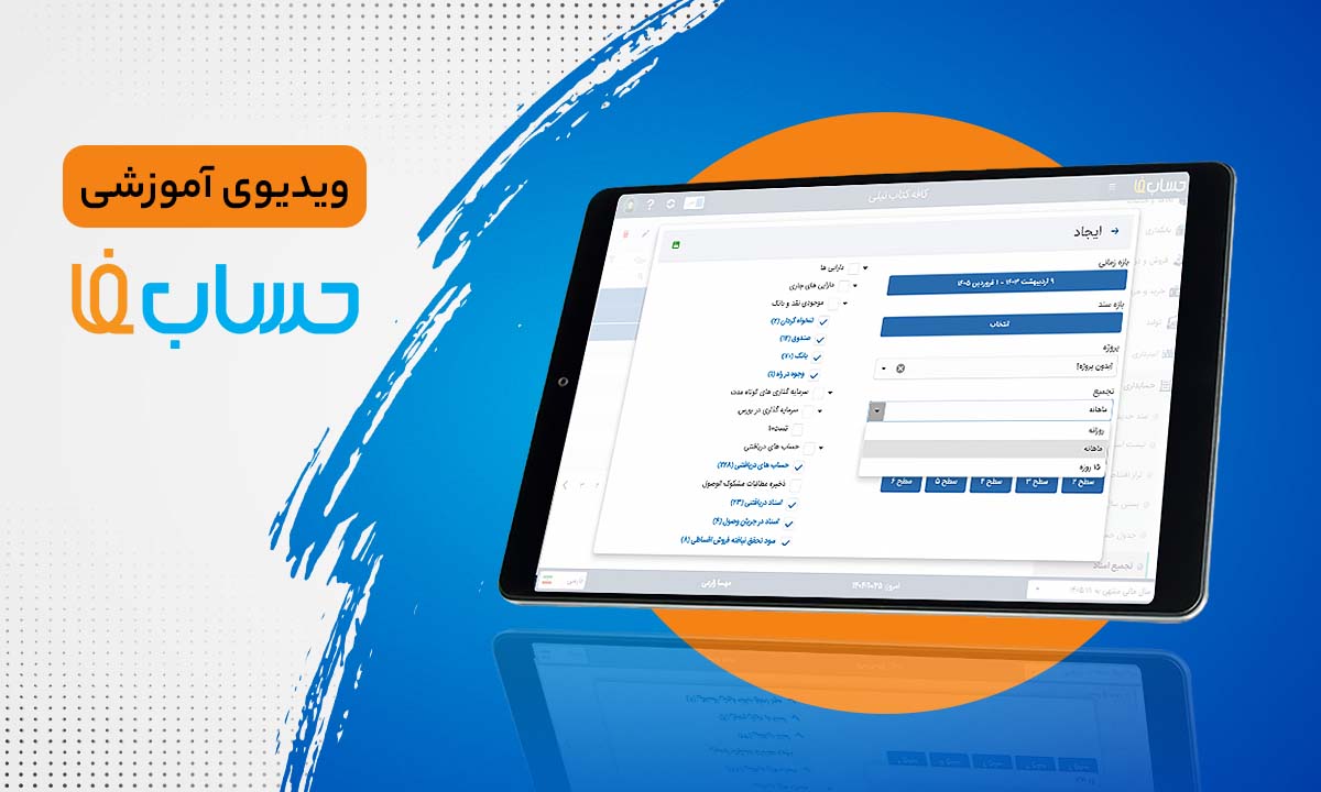  تجمیع اسناد در نرم‌افزار حسابداری