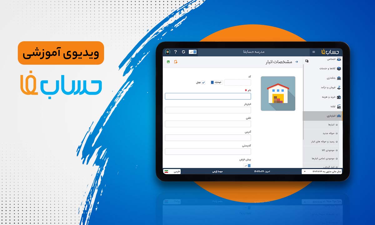۵:۳۳ در نرم‌افزار حسابداری آنلاین حسابفا