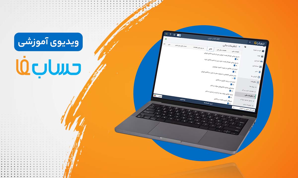 تنظیمات فاکتور