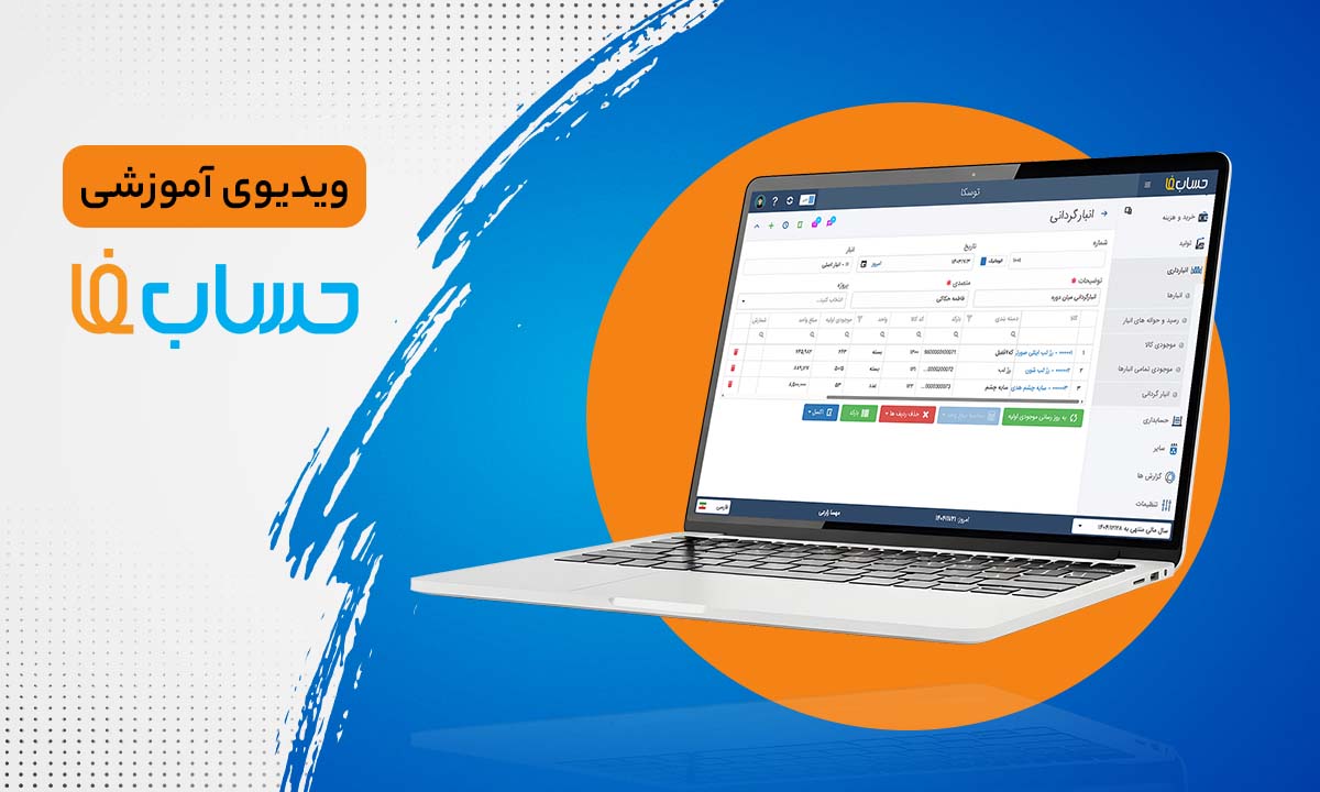 ۸:۵۴ در نرم‌افزار حسابداری آنلاین حسابفا