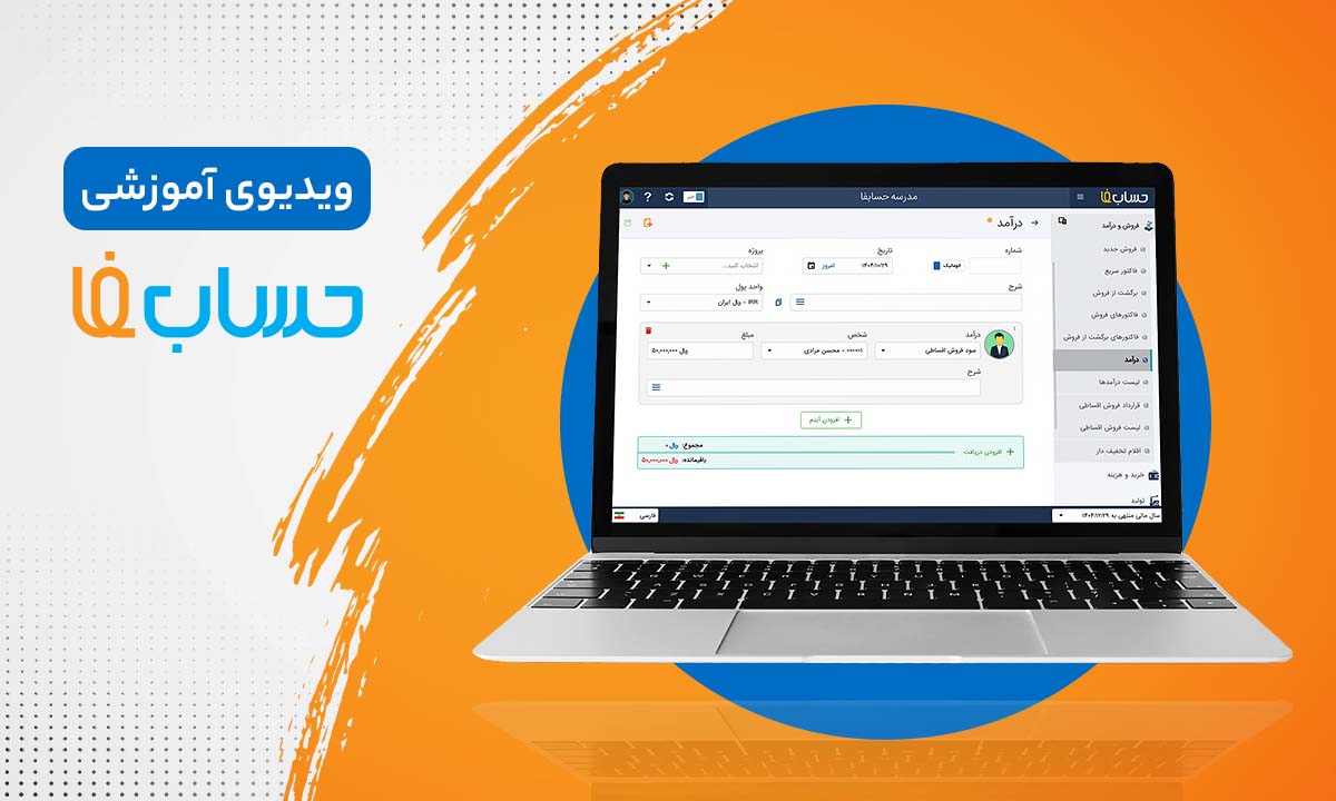 ۸:۵۴ در نرم‌افزار حسابداری آنلاین حسابفا