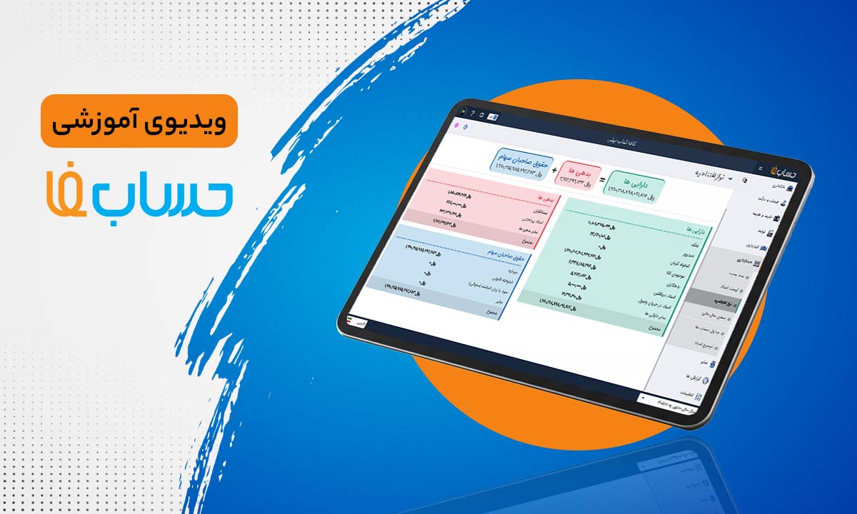 تراز افتتاحیه در نرم‌افزار حسابداری 