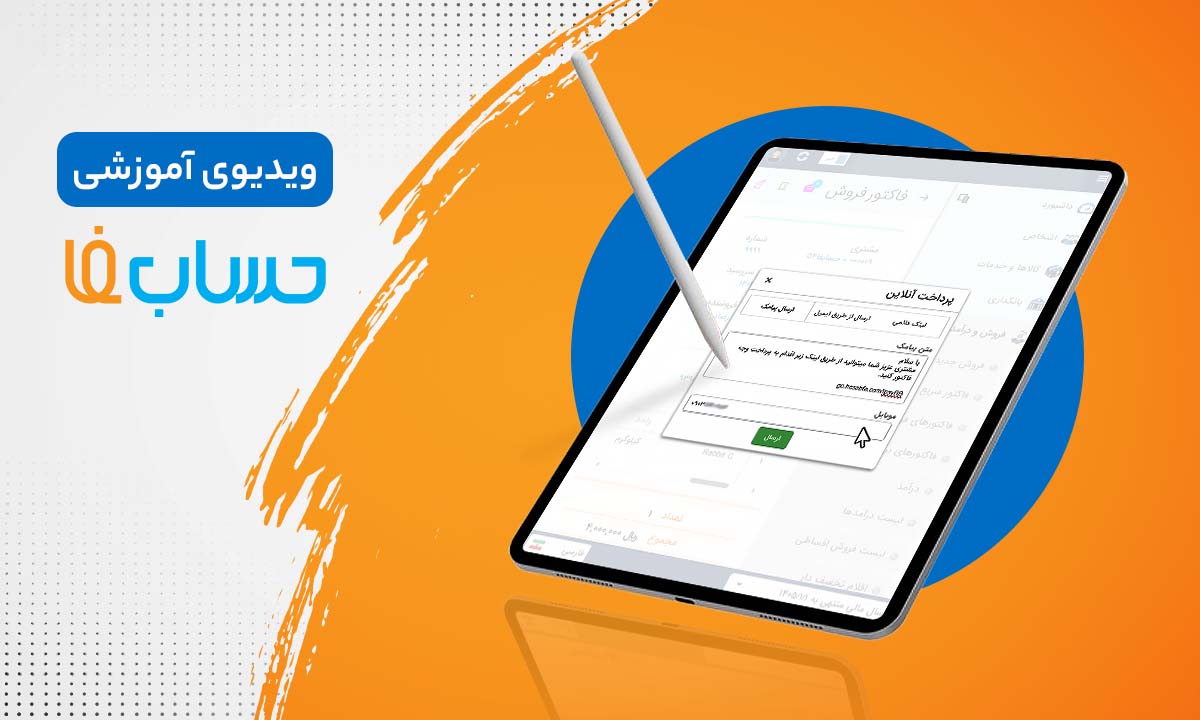 ۸:۱۹ در نرم‌افزار حسابداری آنلاین حسابفا
