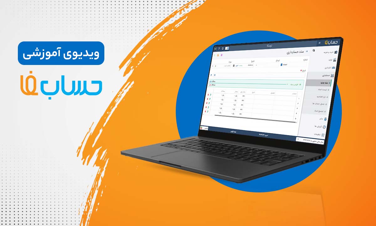 تراز افتتاحیه در نرم‌افزار حسابداری 
