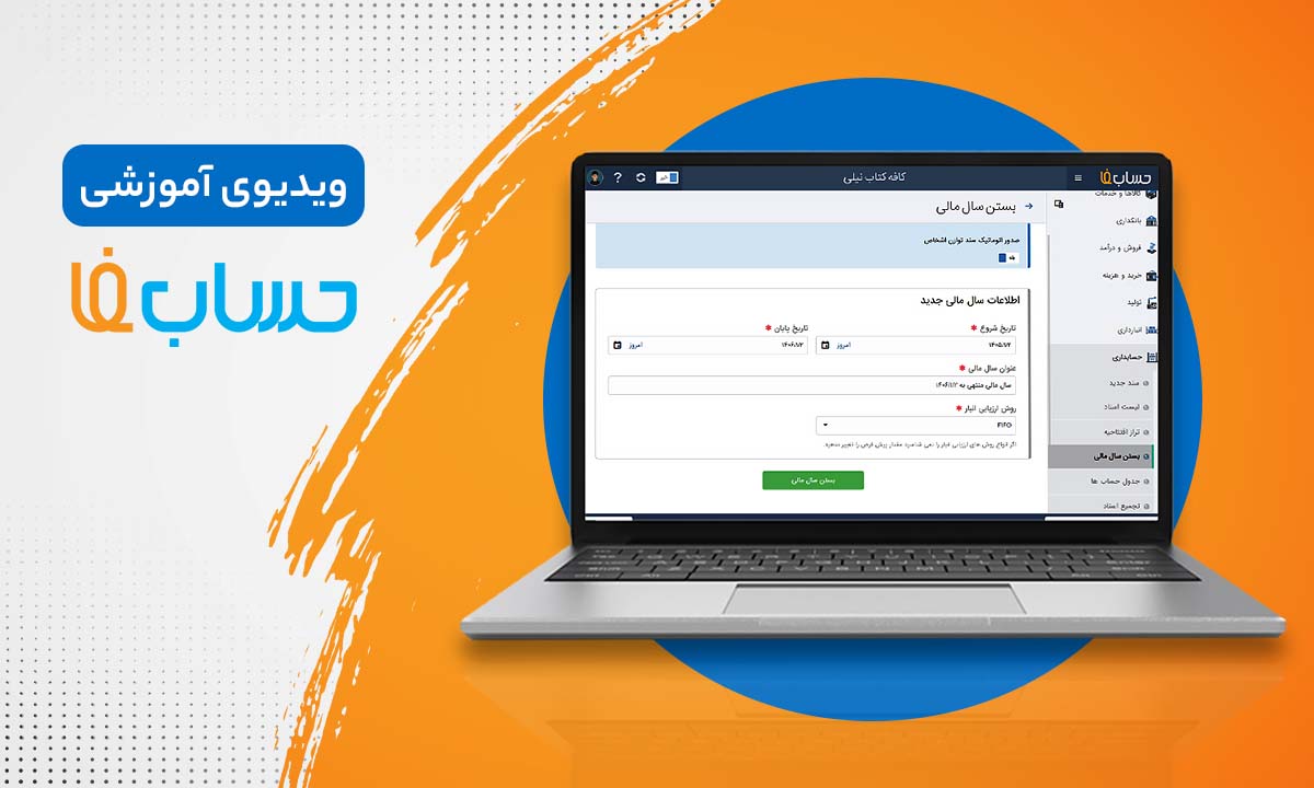 بستن سال مالی در نرم‌افزار حسابداری  