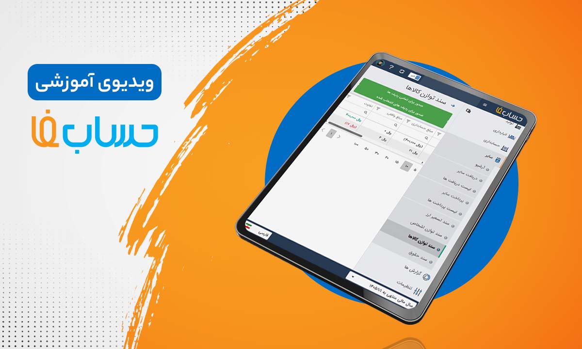 سامانۀ استعلام در نرم‌افزار حسابداری  