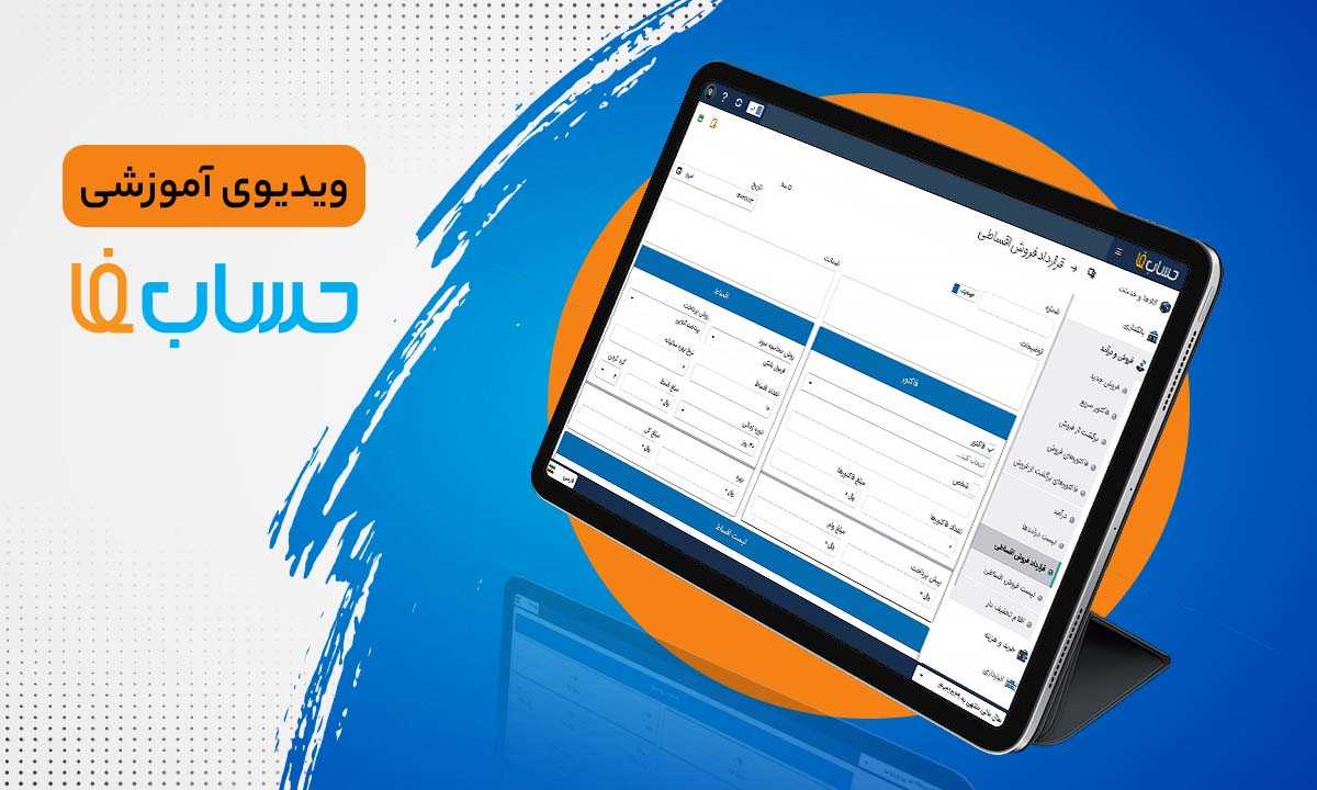 ۳۰:۰۳ در نرم‌افزار حسابداری آنلاین حسابفا