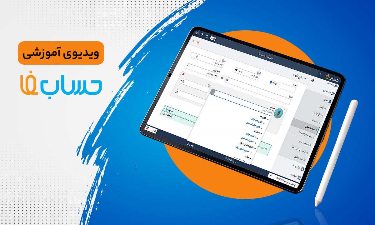 سامانۀ استعلام در نرم‌افزار حسابداری  