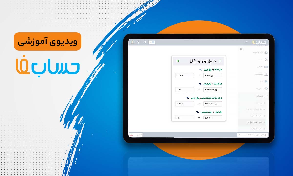 سند تسعیر ارز  در نرم‌افزار حسابداری  
