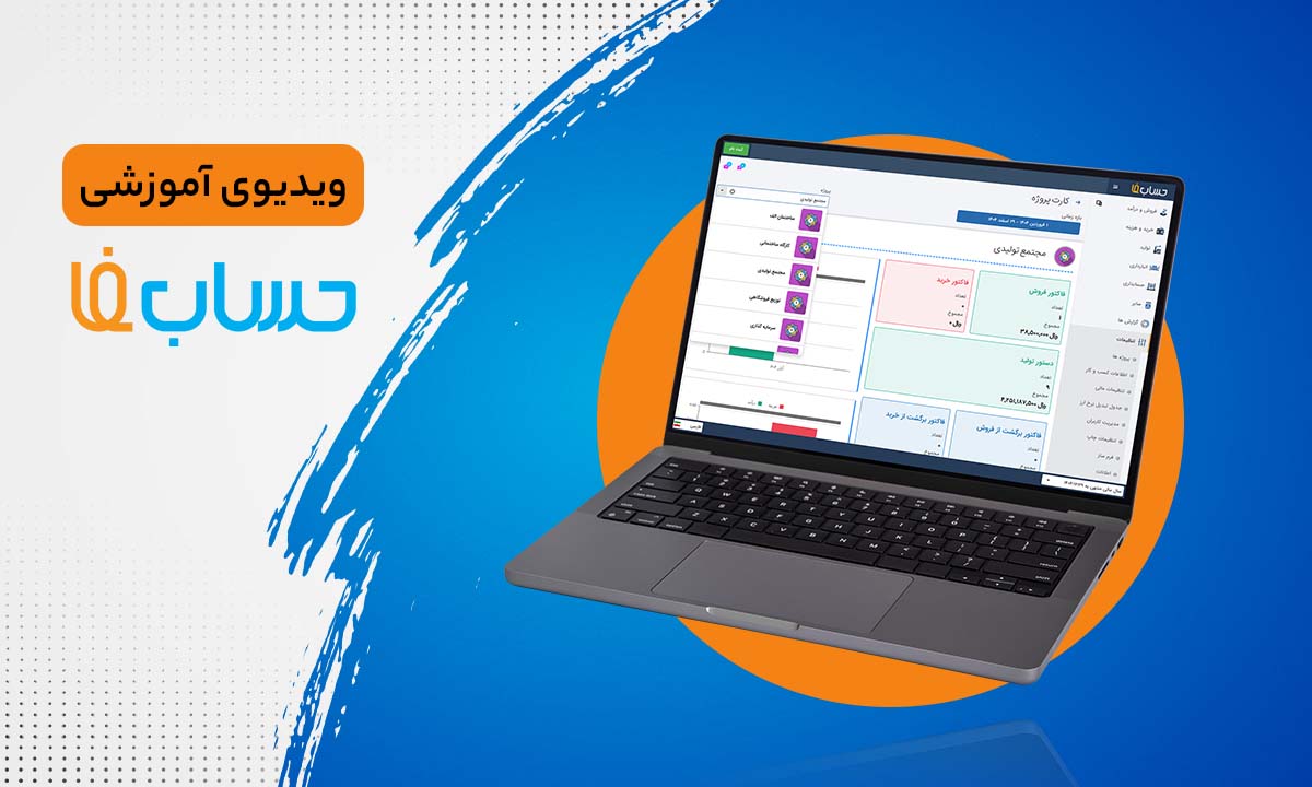 ثبت شماره سریال در فاکتور در حسابفا