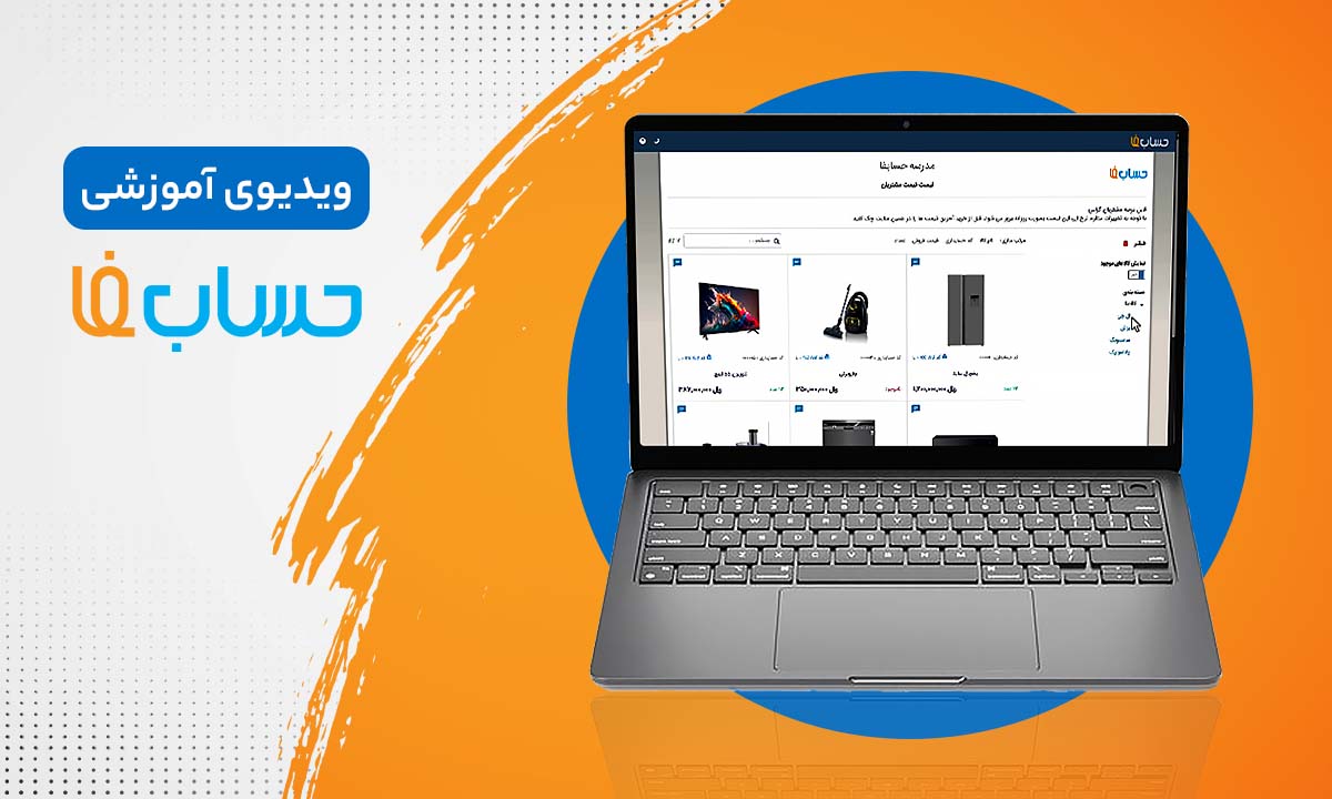 لیست قسمت کالاها در نرم‌افزار حسابداری 