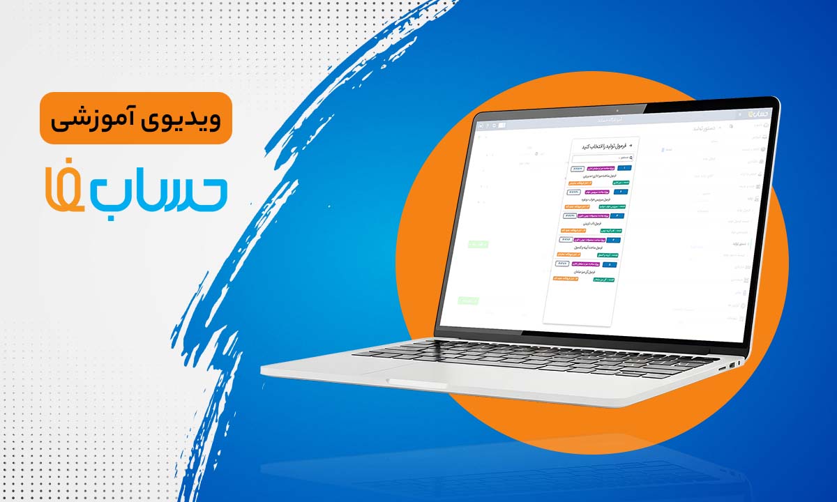 ۲۷:۱۲ در نرم‌افزار حسابداری آنلاین حسابفا