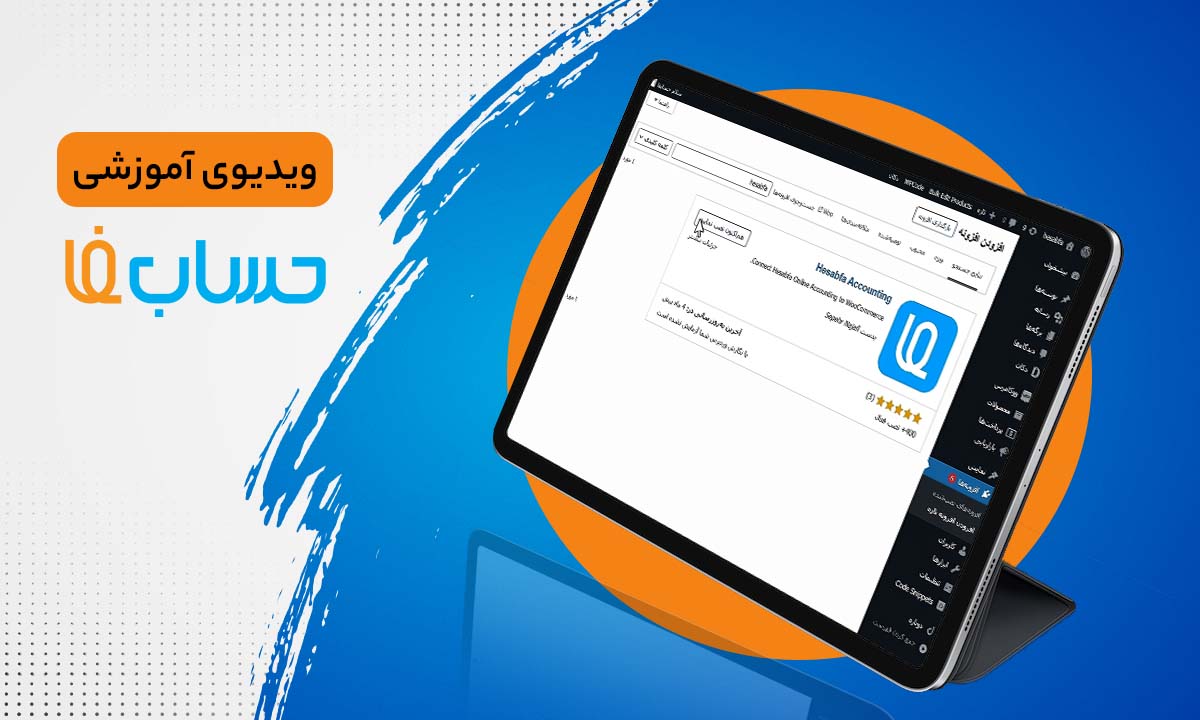 راهنمای نصب و راه اندازی افزونه ووکامرس حسابفا