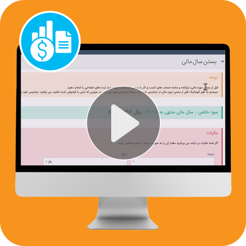 بستن سال مالی 