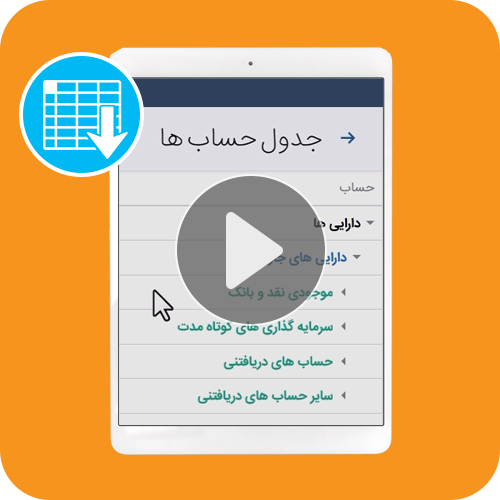 جدول حساب ها در حسابفا 