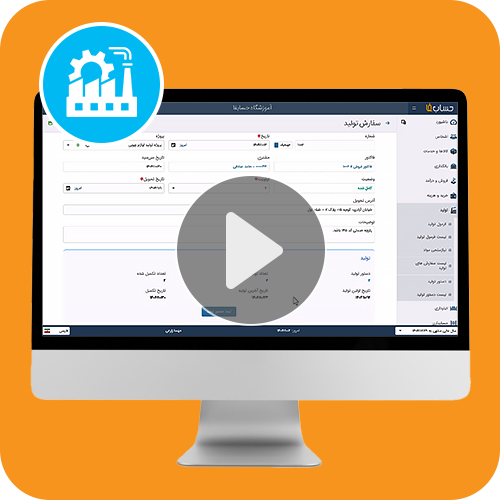 سفارشات تولید در حسابفا