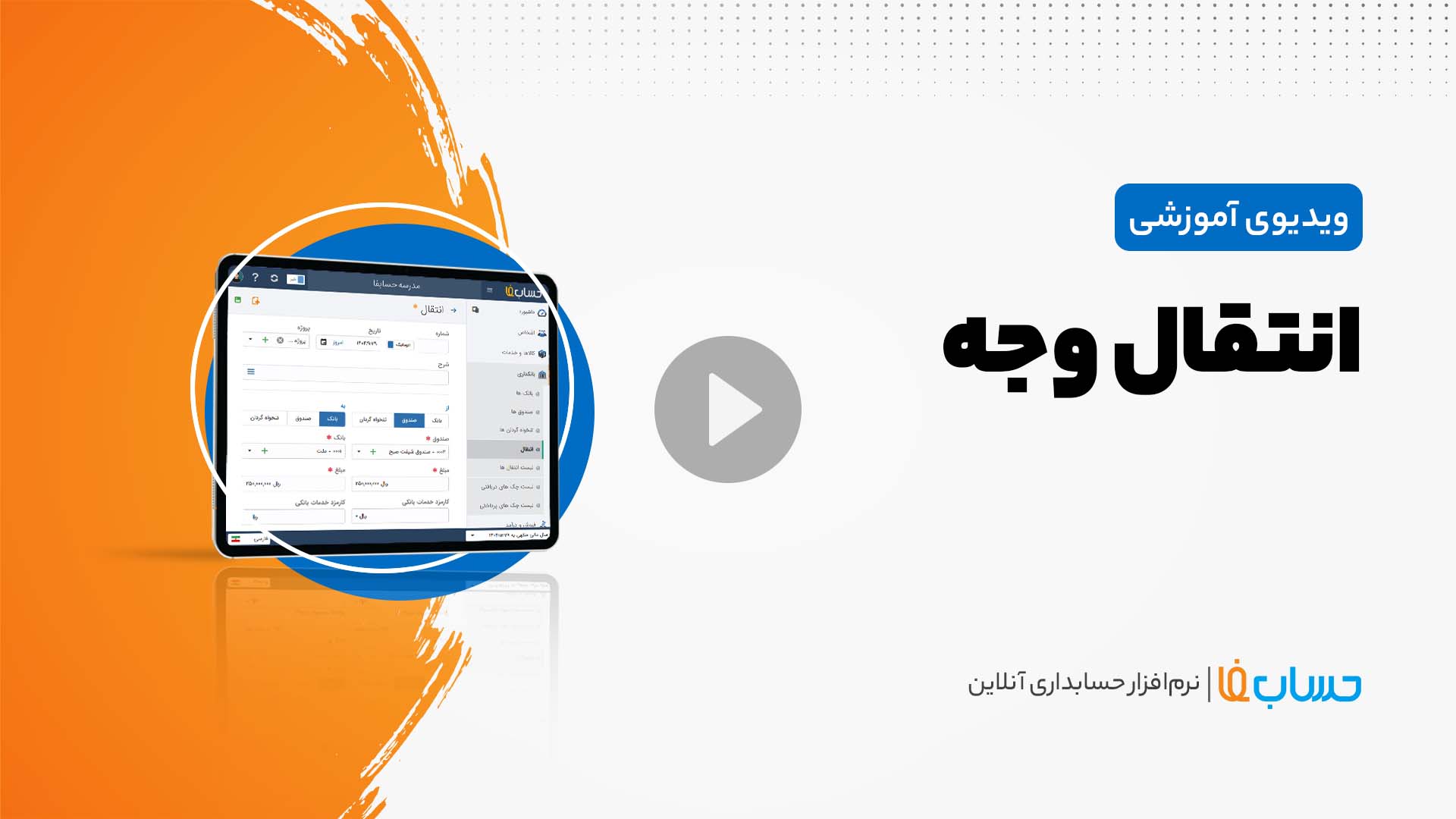 ۳:۳۳ در نرم‌افزار حسابداری آنلاین حسابفا