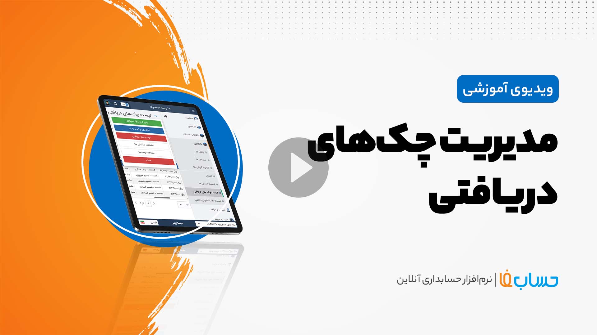 ۳:۳۳ در نرم‌افزار حسابداری آنلاین حسابفا
