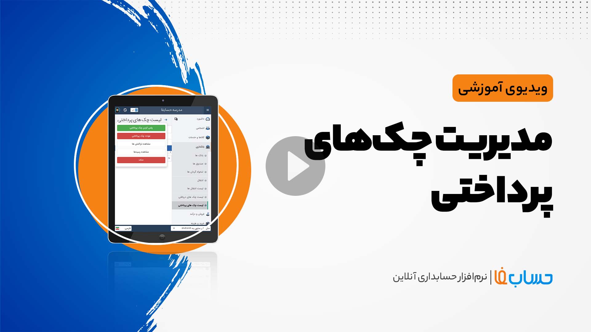 ۳:۳۳ در نرم‌افزار حسابداری آنلاین حسابفا