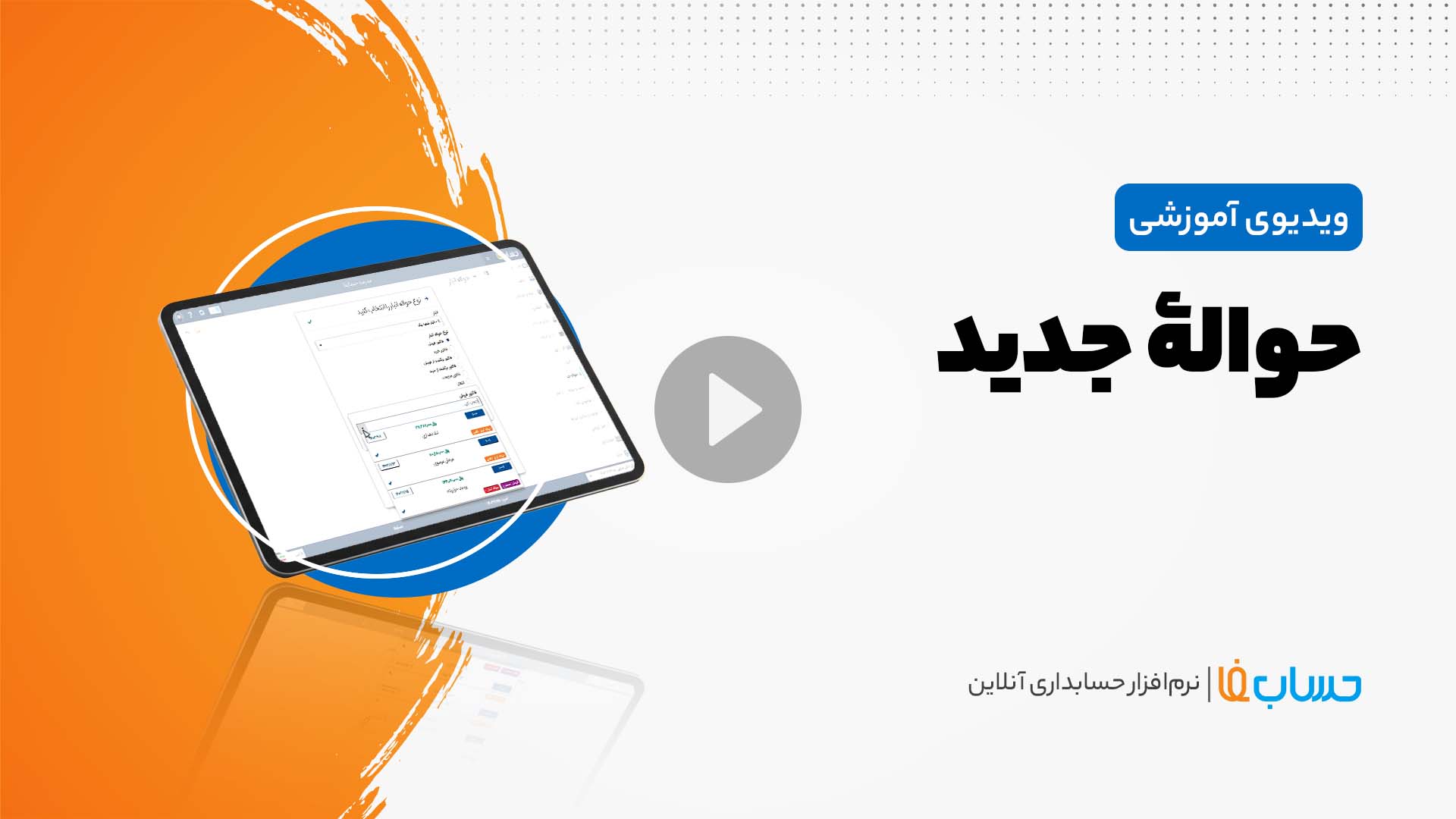 ۳:۳۳ در نرم‌افزار حسابداری آنلاین حسابفا