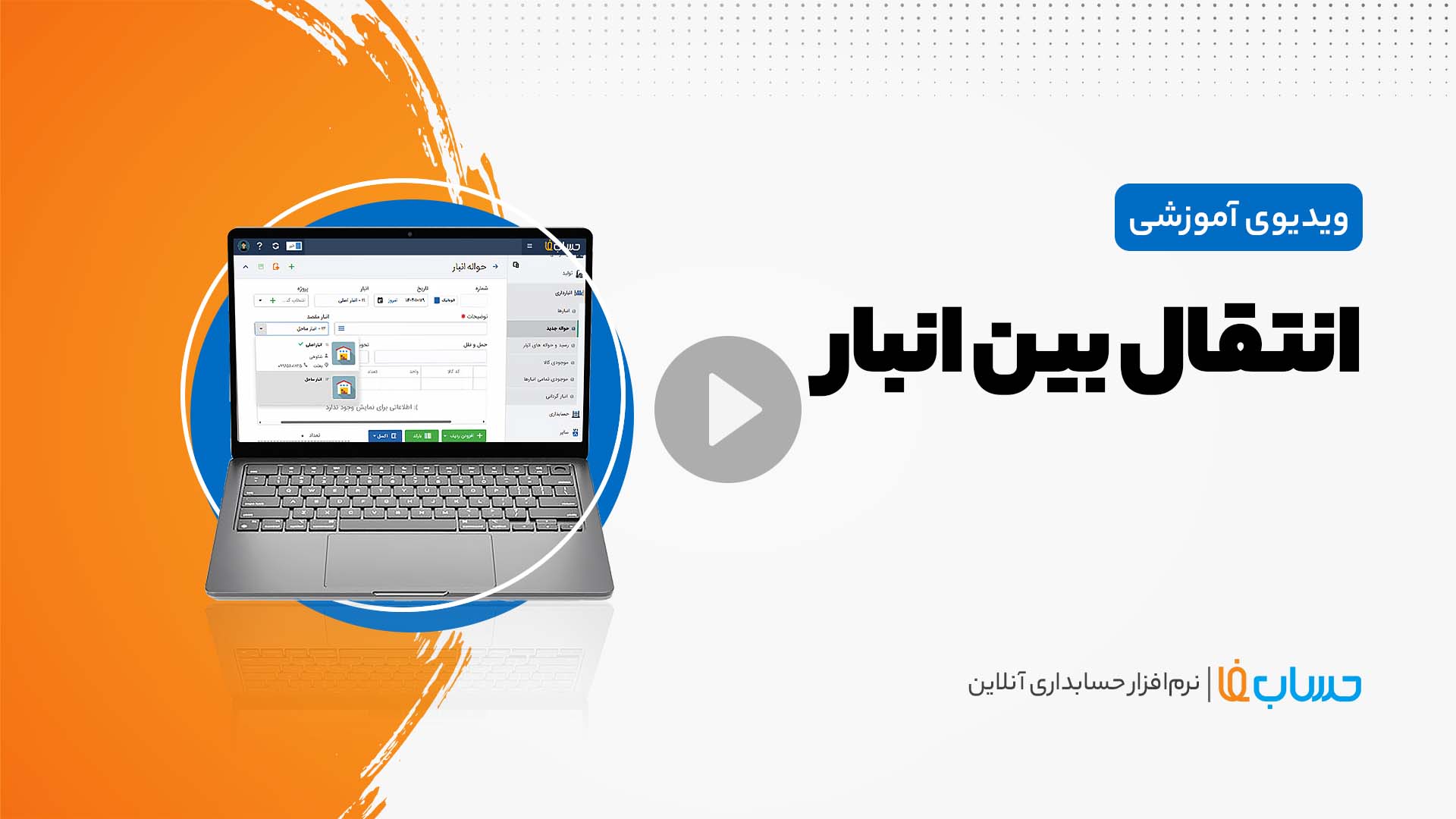۳:۳۳ در نرم‌افزار حسابداری آنلاین حسابفا