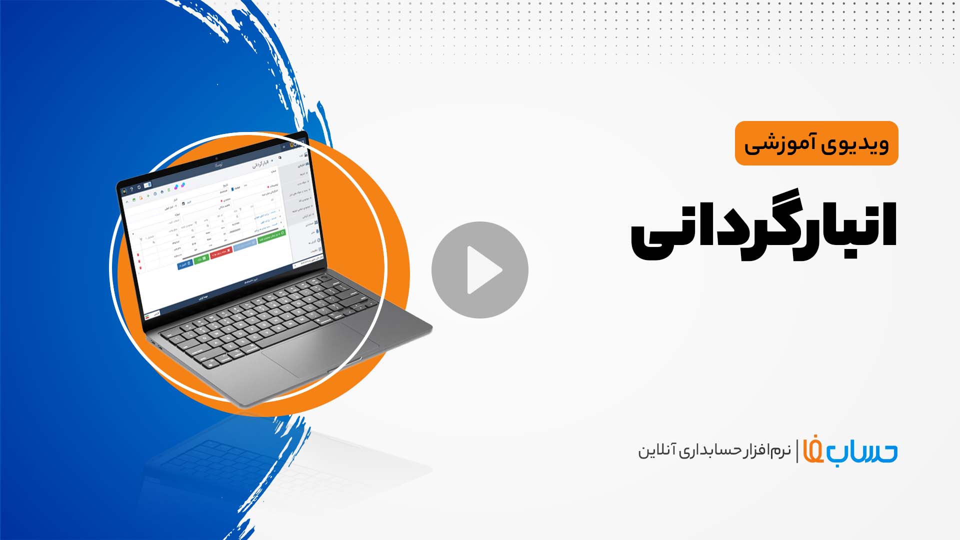 ۳:۳۳ در نرم‌افزار حسابداری آنلاین حسابفا