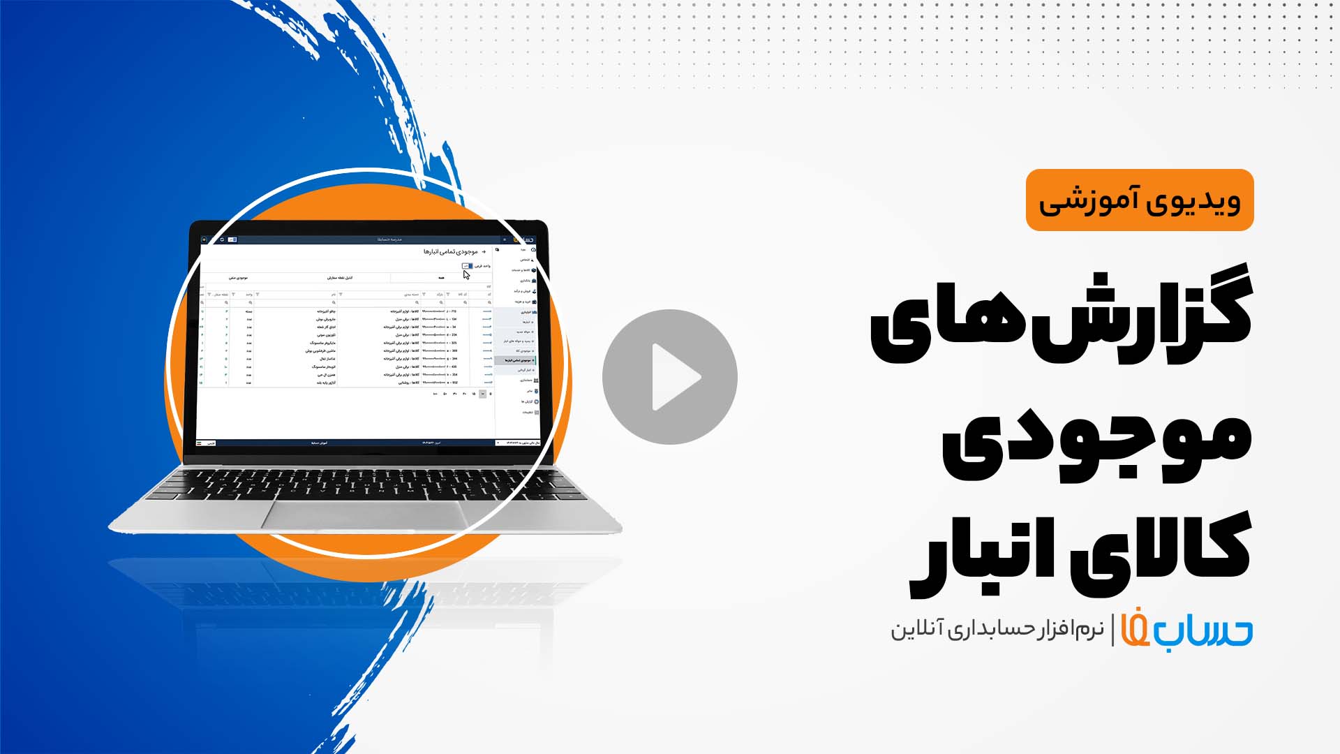 ۳:۳۳ در نرم‌افزار حسابداری آنلاین حسابفا