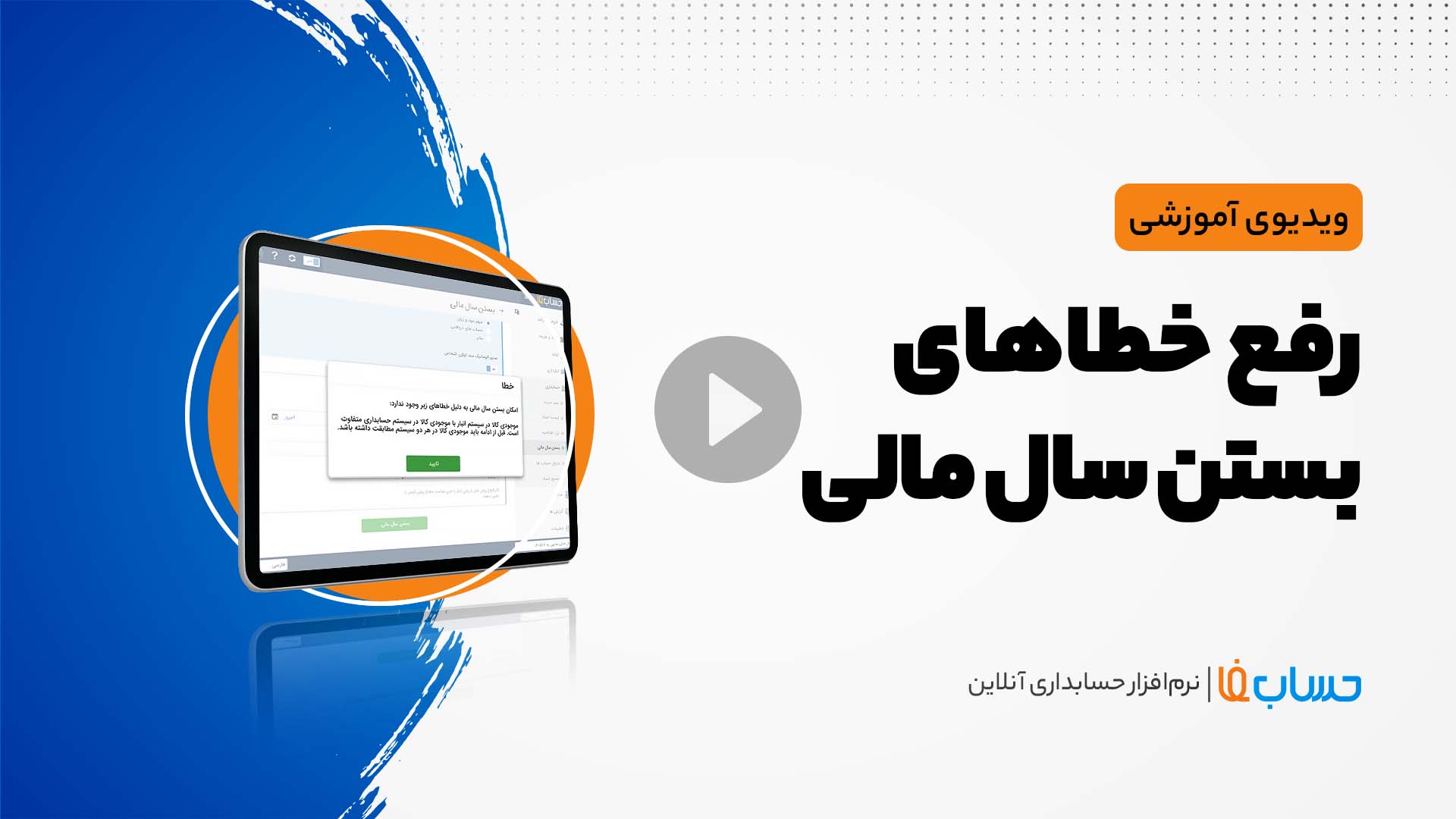۳:۳۳ در نرم‌افزار حسابداری آنلاین حسابفا
