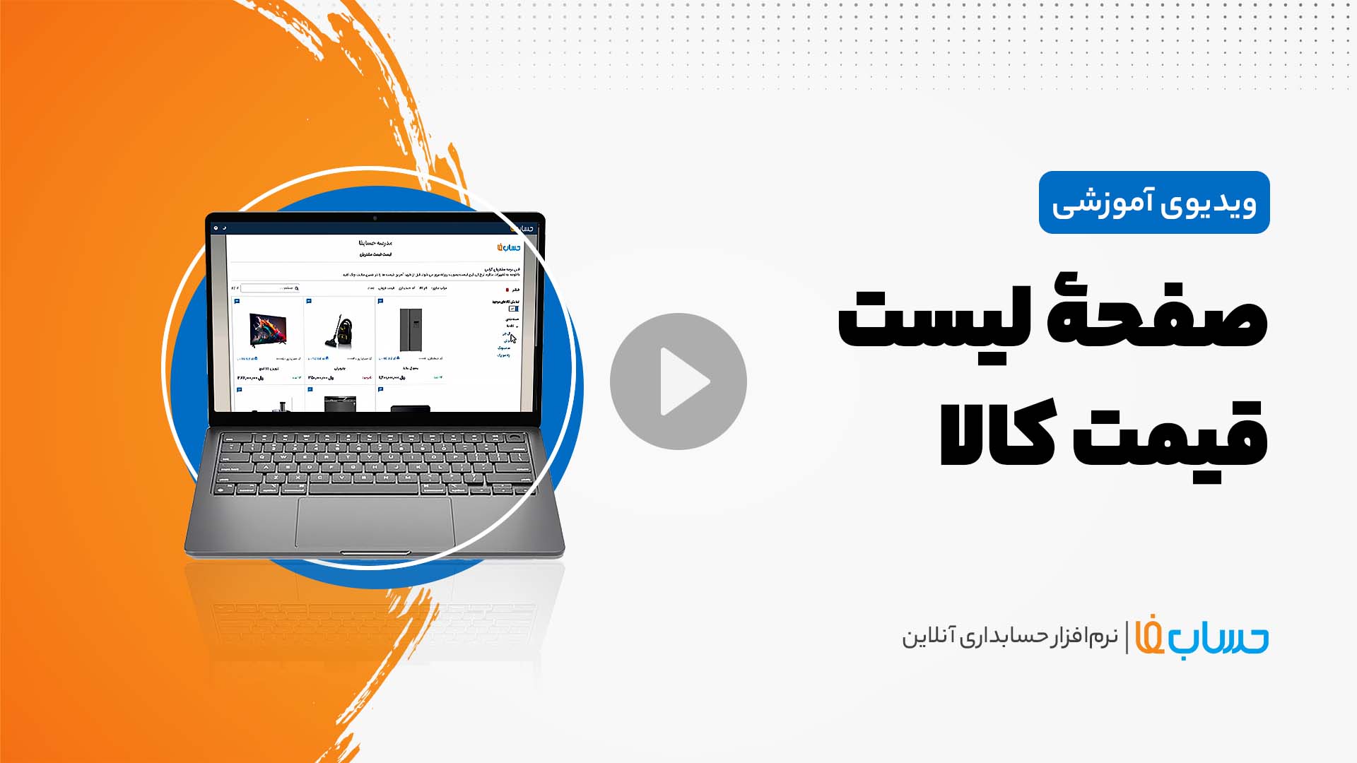۳:۳۳ در نرم‌افزار حسابداری آنلاین حسابفا