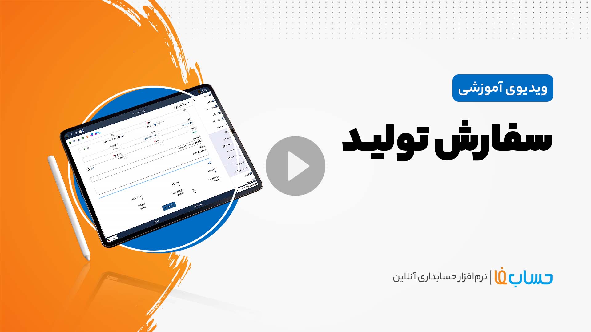۳:۳۳ در نرم‌افزار حسابداری آنلاین حسابفا