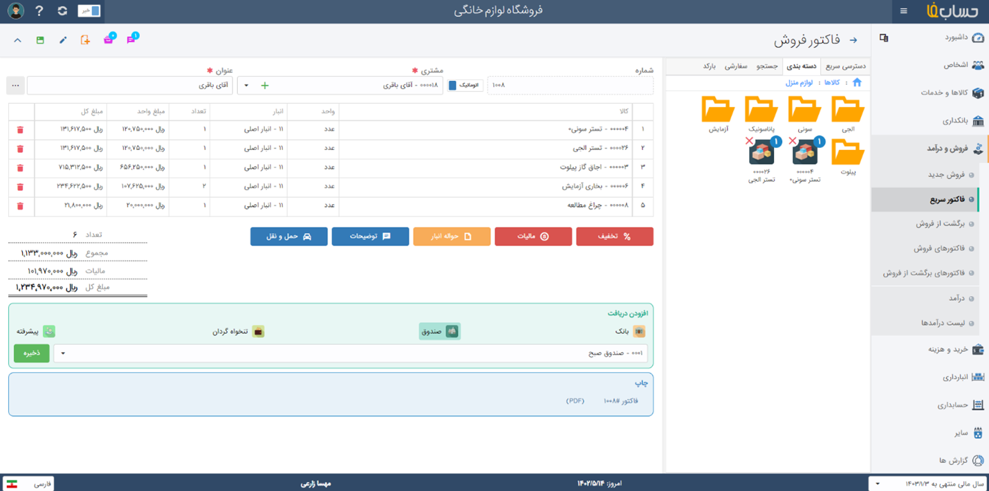 ثبت فاکتور سریع در نرم افزار حسابداری آنلاین