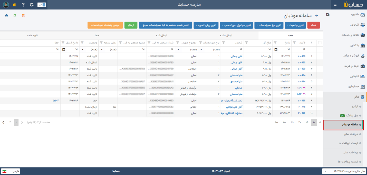  سامانه مودیان در نرم افزار حسابدرای حسابفا