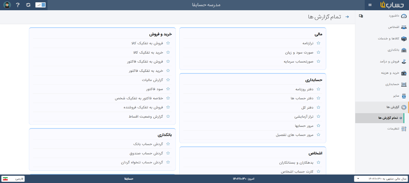 ردیابی هزینه‌ها و درآمدها در نرم افزار حسابداری آنلاین