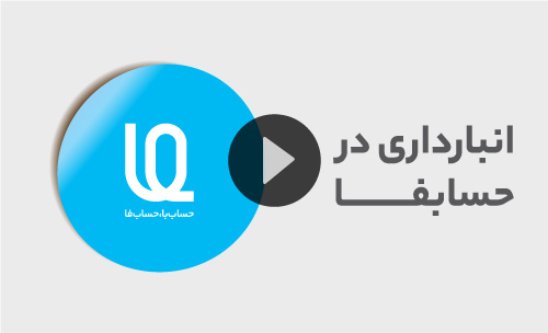 انبارداری در حسابفا